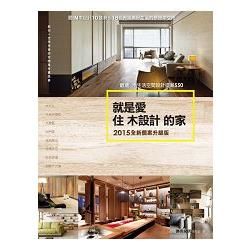 就是愛住木設計的家【2015全新個案升級版】：最潮木生活空間設計提案550 (電子書)