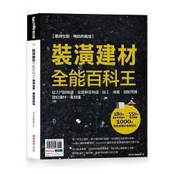 裝潢建材全能百科王【重磅加量‧暢銷典藏版】：從入門到精通，全面解答挑選、施工、保養、搭配問題，選好建材一看就懂 (電子書)