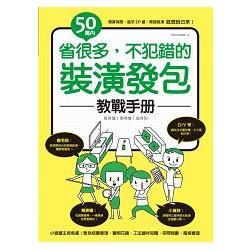 50萬內！省很多，不犯錯的裝潢發包教戰手冊【金石堂、博客來熱銷】