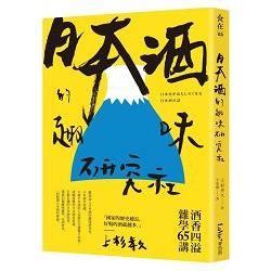 日本酒的趣味研究社：酒香四溢雜學65講