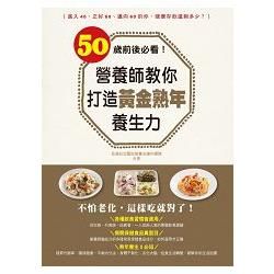 50歲前後必看!營養師教你打造黃金熟年養生力 (電子書)