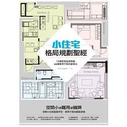 小住宅格局規劃聖經：11種常見格局問題，60種意想不到的破解法【金石堂、博客來熱銷】