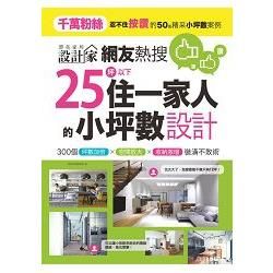 網友熱搜，25坪以下住一家人的小坪數設計：300個坪數加倍、空間放大、收納激增裝潢不敗術 (電子書)