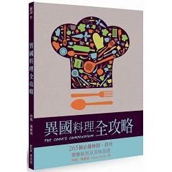 異國料理全攻略：265個必備妙招、技巧、餐廳秘密及美味食譜