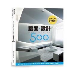 設計師不傳的私房秘技：牆面設計500【金石堂、博客來熱銷】