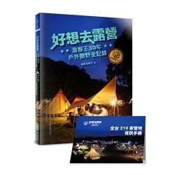 好想去露營：潑猴王30年戶外撒野全記錄（隨書附全台310家營地手冊）