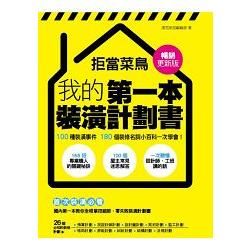 拒當菜鳥 我的第一本裝潢計劃書【暢銷更新版】：100種裝潢事件180個裝修名詞小百科一次學會 (電子書)