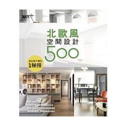 設計師不傳的私房秘技：北歐風空間設計500 (電子書)