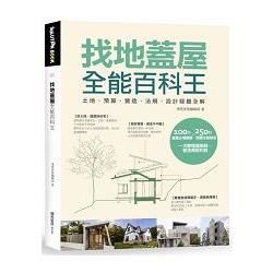 找地蓋屋全能百科王：土地、預算、營造、法規、設計疑難全解 (電子書)