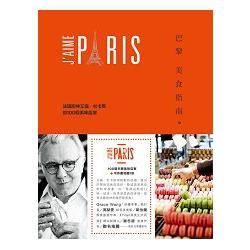 巴黎美食指南：法國廚神艾倫•杜卡斯的100個美味店家