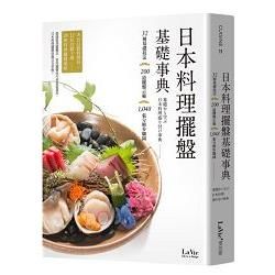 日本料理擺盤基礎事典：32種基礎技法、200道擺盤示範、1...