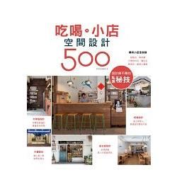 設計師不傳的私房秘技 吃喝。小店空間設計500【金石堂、博客來熱銷】