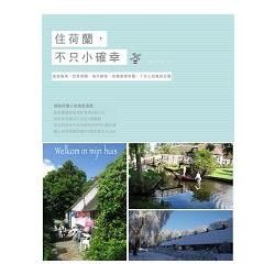 住荷蘭，不只小確幸：居家風格、四季情趣、城市創意，荷蘭媳婦布爾．丁夫人的瘋荷日曆