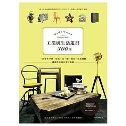 工業風生活道具300選：一次學會沙發、椅凳、桌、櫃、燈具、傢飾選購，擺設搭出超有型工業風 (電子書)