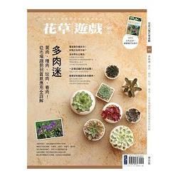 花草遊戲No.80多肉迷：買肉、種肉、玩肉、看肉！從市場趨勢到質感應用全詳解