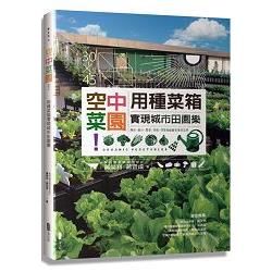 空中菜園！用種菜箱實現城市田園樂