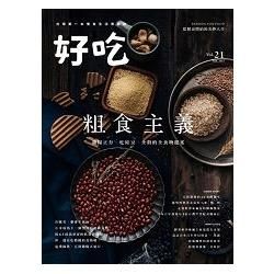 好吃（21）：粗食主義！雜糧正夯，吃原豆、全榖的全食物提案