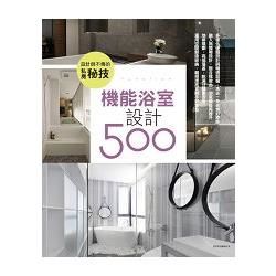 設計師不傳的私房秘技：機能浴室設計500 (電子書)