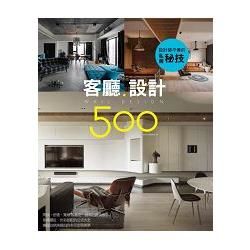 設計師不傳的私房秘技：客廳設計500 (電子書)