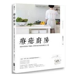 療癒廚房：我家的舒適食、常備菜、料理的基本與廚房裡的大小事