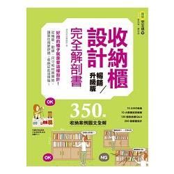 收納櫃設計完全解剖書（暢銷升級版）：好用的櫃子就是要這樣設計！從機能、動線、尺寸和材質開始，讓家住得更舒適！收納從此沒煩惱！