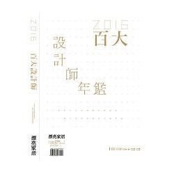 2016 百大設計師年鑑