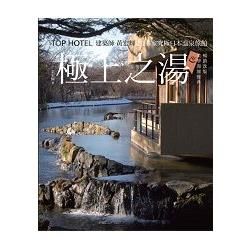 極上之湯: 建築師黃宏輝之16家究極日本溫泉旅館 (第2版)