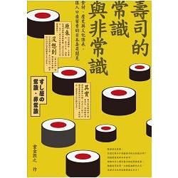壽司的常識與非常識：食材、歷史與文化傳承，讓人口齒留香的日本壽司閱見【金石堂、博客來熱銷】