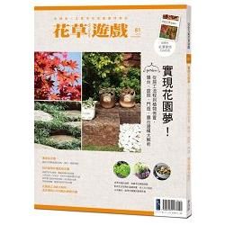 花草遊戲No.81：實現花園夢！從施工流程到植物佈置，陽台、庭院、門庭、露台建構大解析