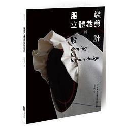 服裝立體裁剪與設計【金石堂、博客來熱銷】