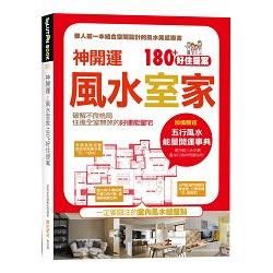 神開運！風水室家 180+好住提案：加值贈送【五行風水 能量開運事典】