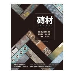 磚材萬用事典：設計師必知磚材選搭、風格塑造、施工步驟、填縫工法350 (電子書)