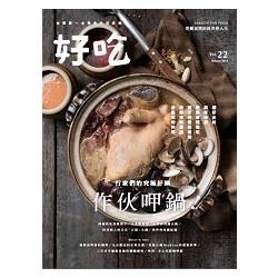 好吃22：作伙呷鍋!跟著行家煮一鍋熱騰澎湃 (電子書)