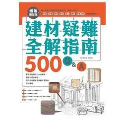 建材疑難全解指南500 Q&A: 終於學會裝潢建材就要這樣用, 住得才安心! 從挑選、用途、價格、設計、施工、驗收到清潔疑問, 全部都有解 (暢銷更新版)