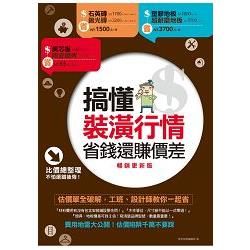 搞懂裝潢行情，省錢還賺價差【暢銷更新版】：估價單全破解，工班、設計師教你一起省【金石堂、博客來熱銷】