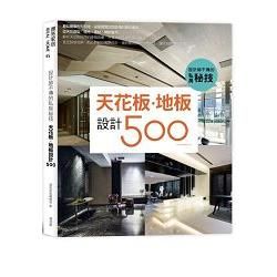 設計師不傳的私房秘技：天花板.地板設計500 (電子書)