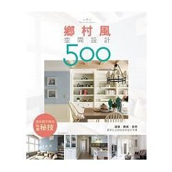 設計師不傳的私房秘技：鄉村風空間設計500 (電子書)