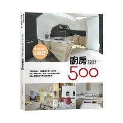 設計師不傳的私房秘技：廚房設計500 (電子書)