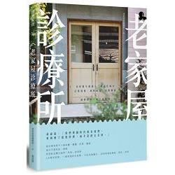 老家屋診療所：老屋醫生健檢，三帖活化處方，以舊復舊、新舊融合、由舊創新，重修舊好，賦予新靈魂【金石堂、博客來熱銷】