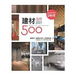 設計師不傳的私房秘技：建材活用設計500 (電子書)