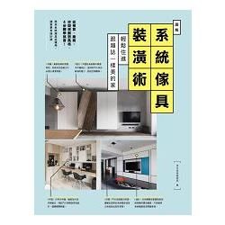 圖解系統傢具裝潢術：輕鬆住進跟雜誌一樣美的家【金石堂、博客來熱銷】