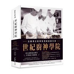 世紀廚神學院：法國博古斯主廚學苑頂級廚藝全書