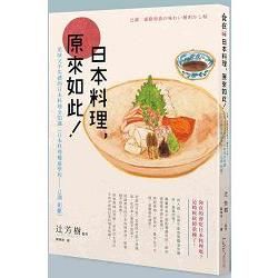 日本料理，原來如此：美味又不失禮的日本料理全知識（日本料理權威學校─調鉅獻）【金石堂、博客來熱銷】