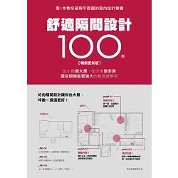 舒適隔間設計100例【暢銷更新版】：從小房變大房、從少房變多房、讓空間機能更強大的格局破解術 (電子書)