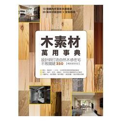 木素材萬用事典：設計師打造自然木感住宅不敗關鍵350【暢銷...