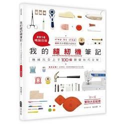 我的縫紉機筆記：機縫完全上手100個關鍵技巧全解（2016暢銷改版）