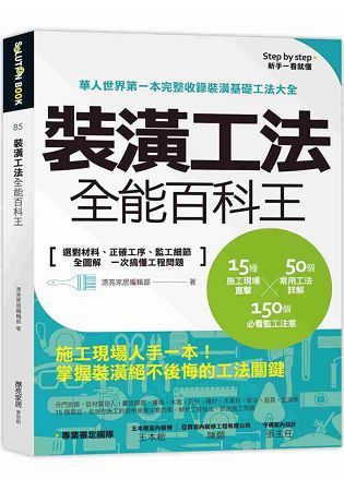 裝潢工法全能百科王：選對材料、正確工序、監工細節全圖解，一次搞懂工程問題 (電子書)