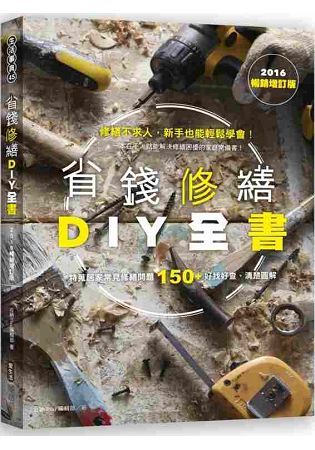 省錢修繕DIY全書（2016暢銷增訂版）