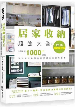 居家收納超強大全：完整收錄1000+絕技隨時解決各種收納問題的家庭常備書（2016暢銷增訂版）【金石堂、博客來熱銷】