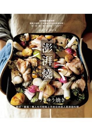 澎湃燒：塞好、塞滿！懶人也可輕鬆上手的日本超人氣烤箱料理【金石堂、博客來熱銷】
